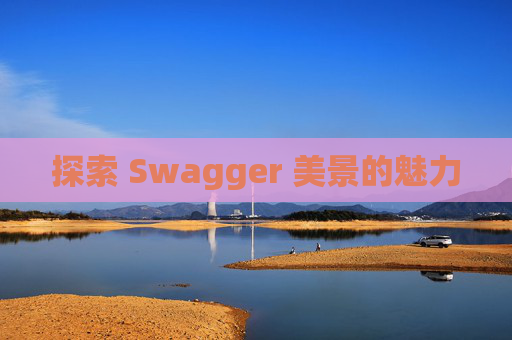 探索 Swagger 美景的魅力