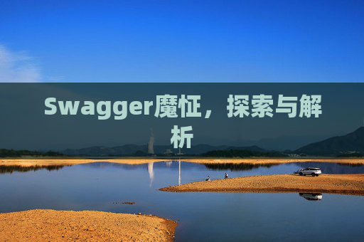 Swagger魔怔，探索与解析